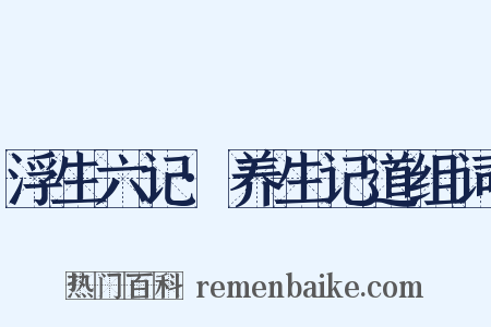 浮生六记·养生记道组词是什么意思的图片
